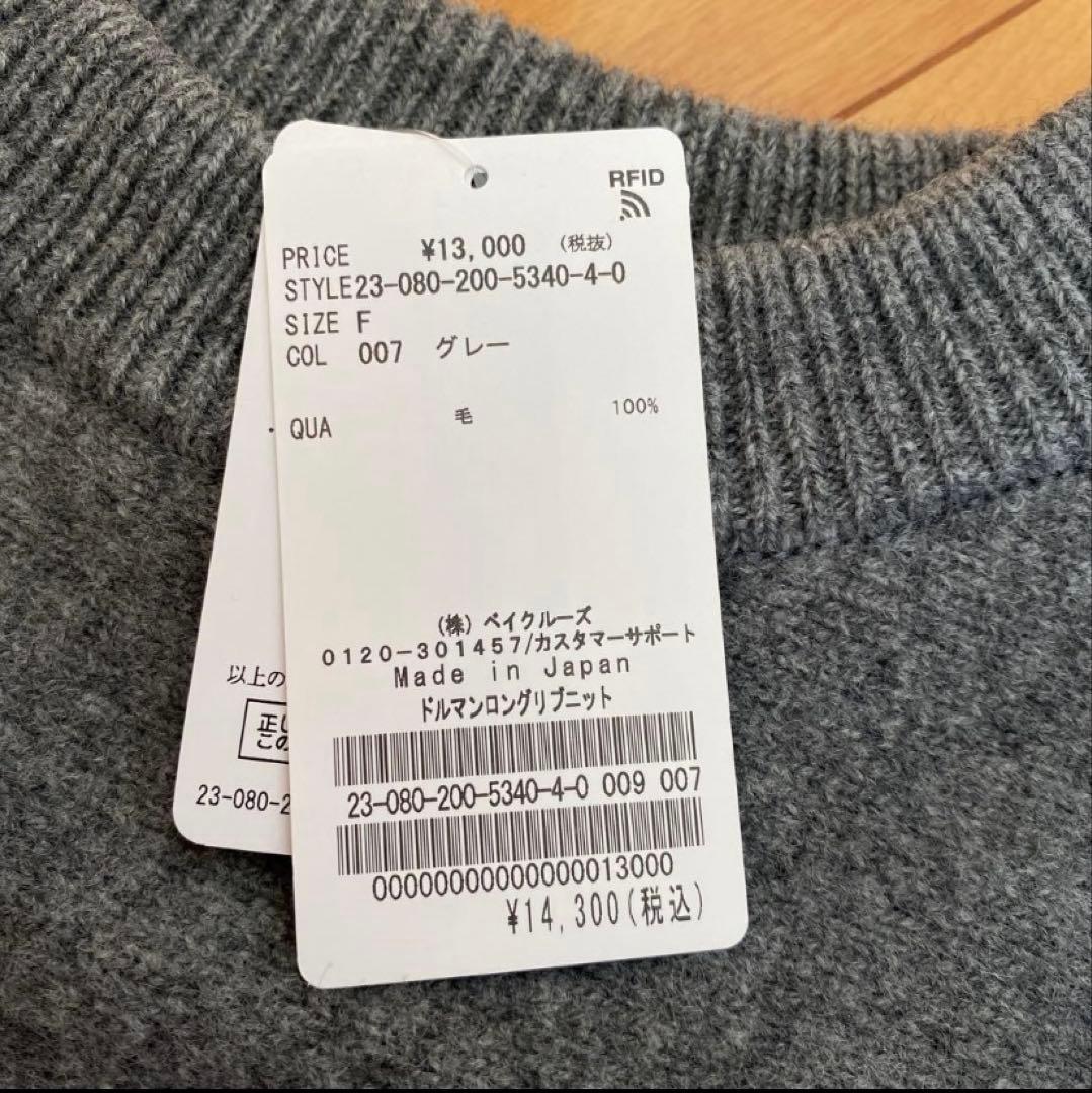 新品タグ付　Spick & Span ドルマンロングリブニットグレー