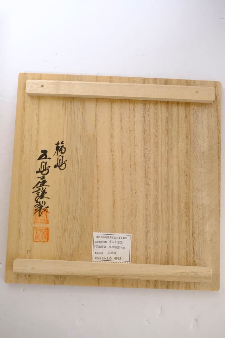 輪島塗　五島屋謹製　銘々皿　漆器