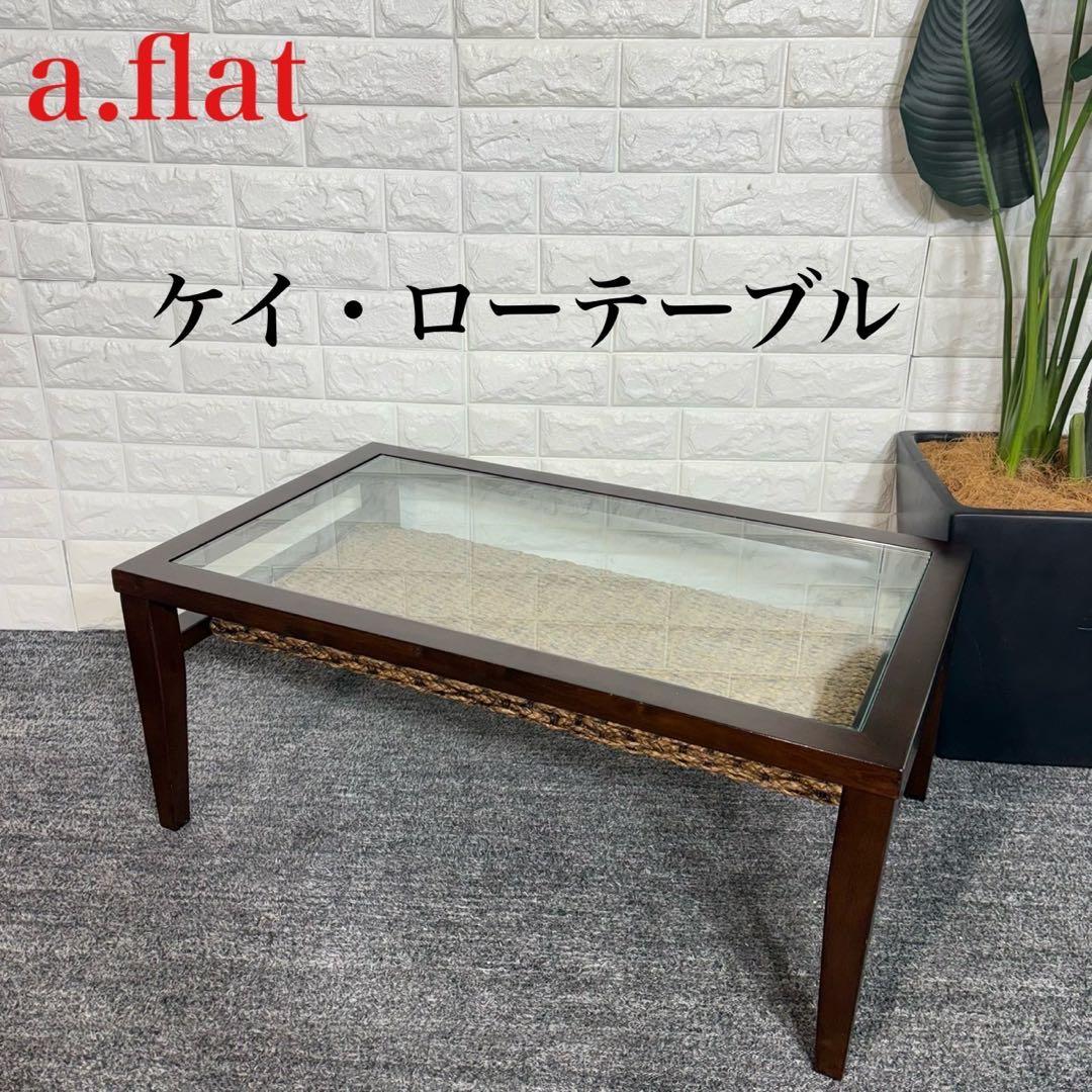 a.flat ケイ・ローテーブル テーブル センターテーブル ガラス A078