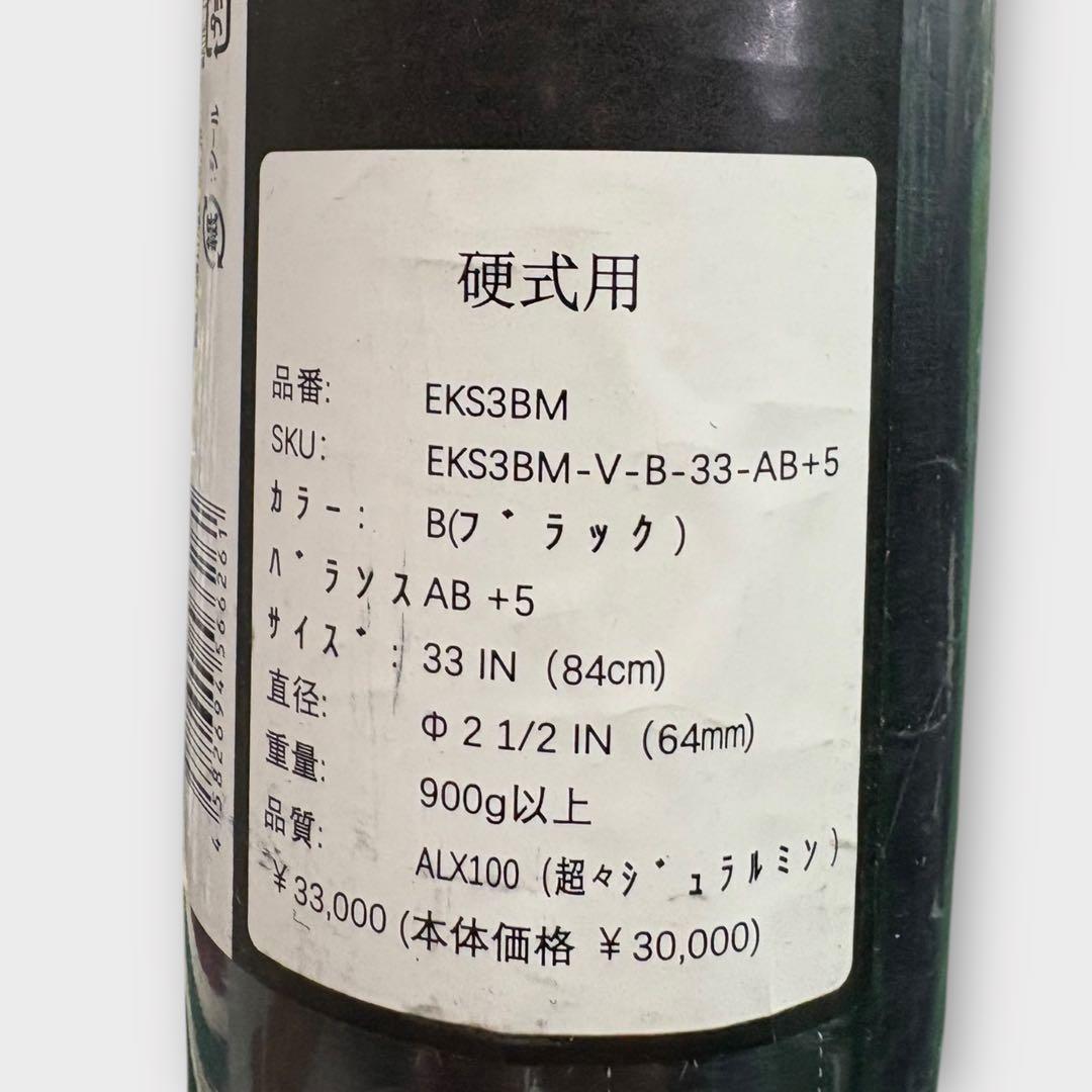 イーストン EKS3BM-V 硬式金属バット 新基準 84cm 新品　セミトップ