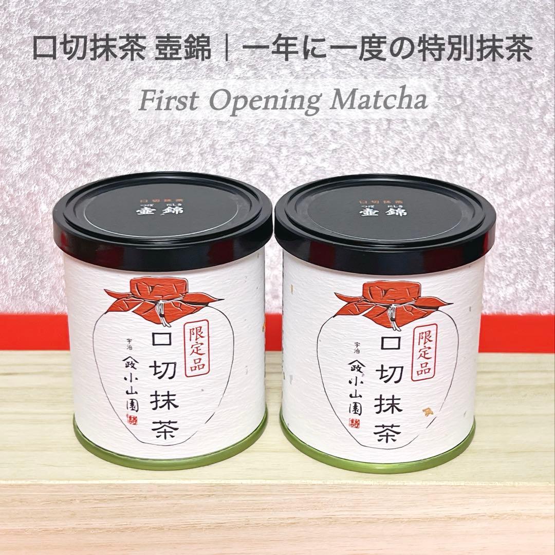 【新品未開封】口切抹茶 壺錦30g×2缶 宇治抹茶 Uji Matcha 限定品
