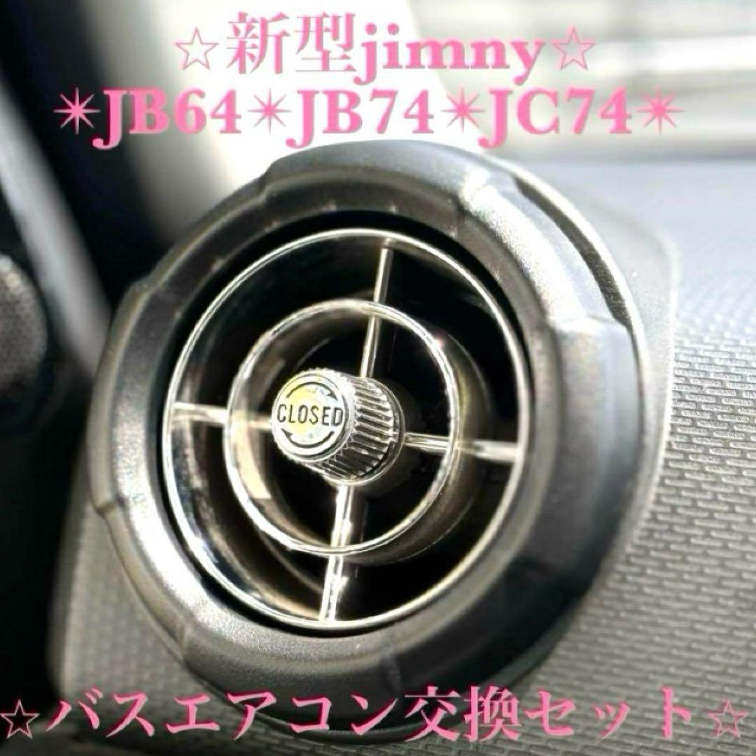 極美品 新型ジムニー レトロバスエアコン交換セット JB64 JB74 JC74