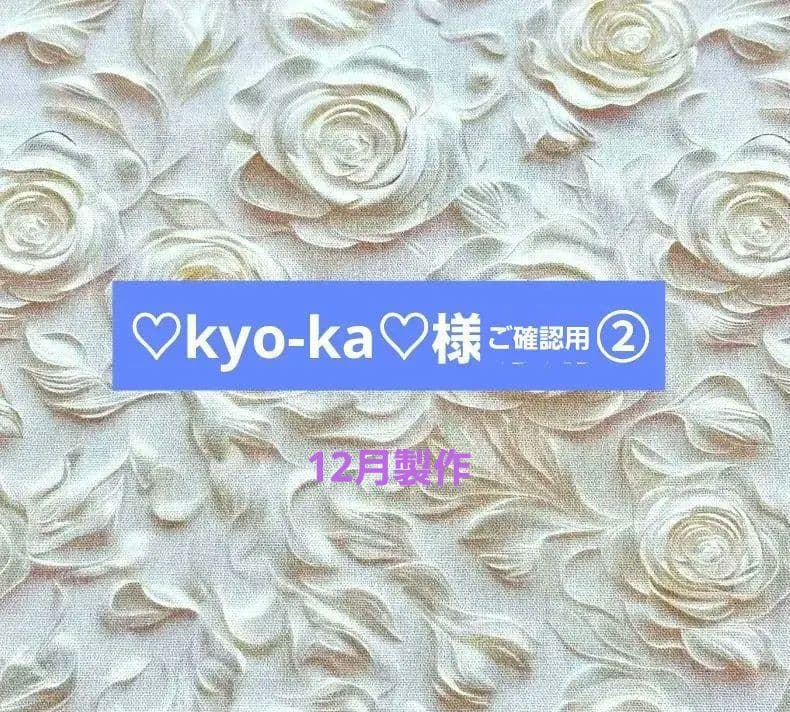 ♡kyo-ka♡様②