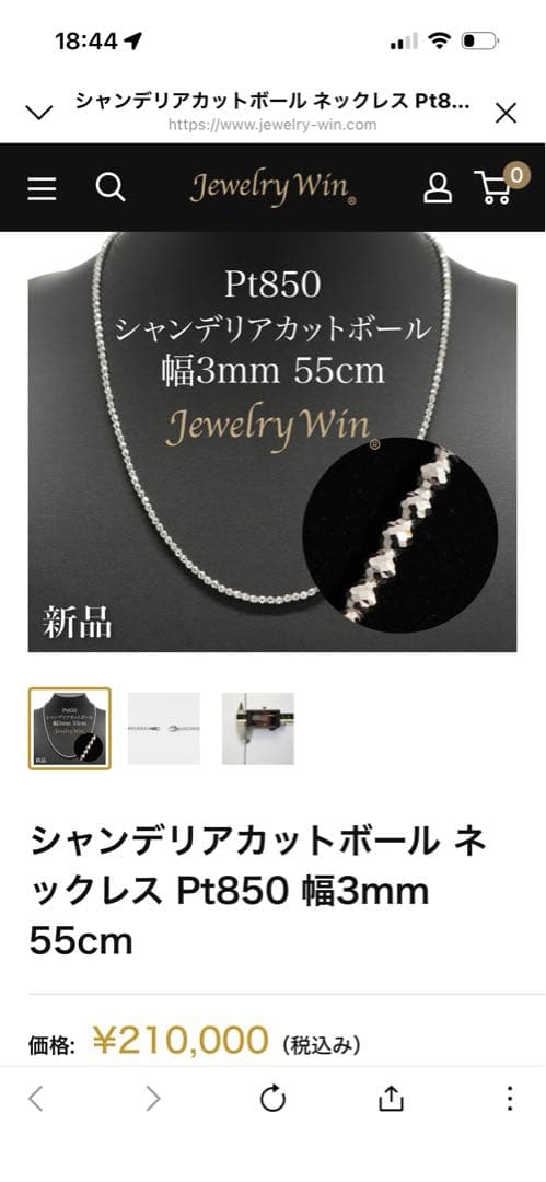 シャンデリアカットボール ネックレス Pt850 幅3mm 55cm(試着のみ)