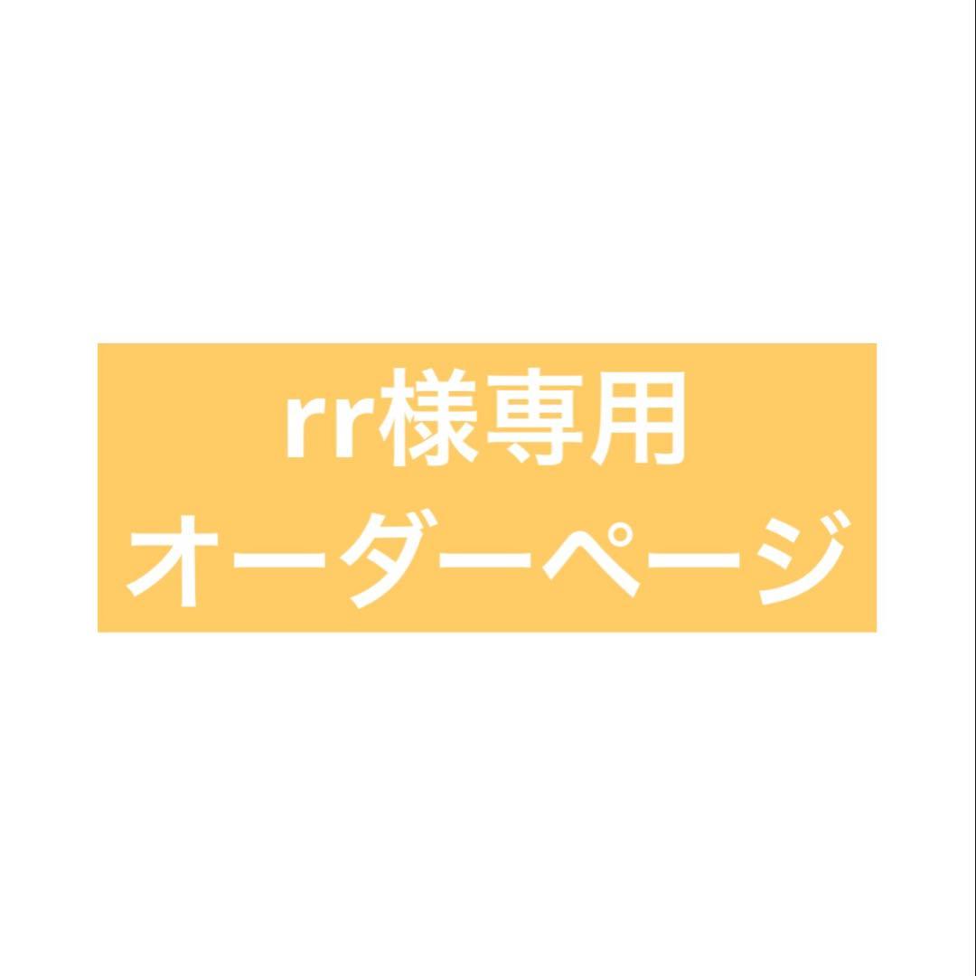 rrオーダーページ