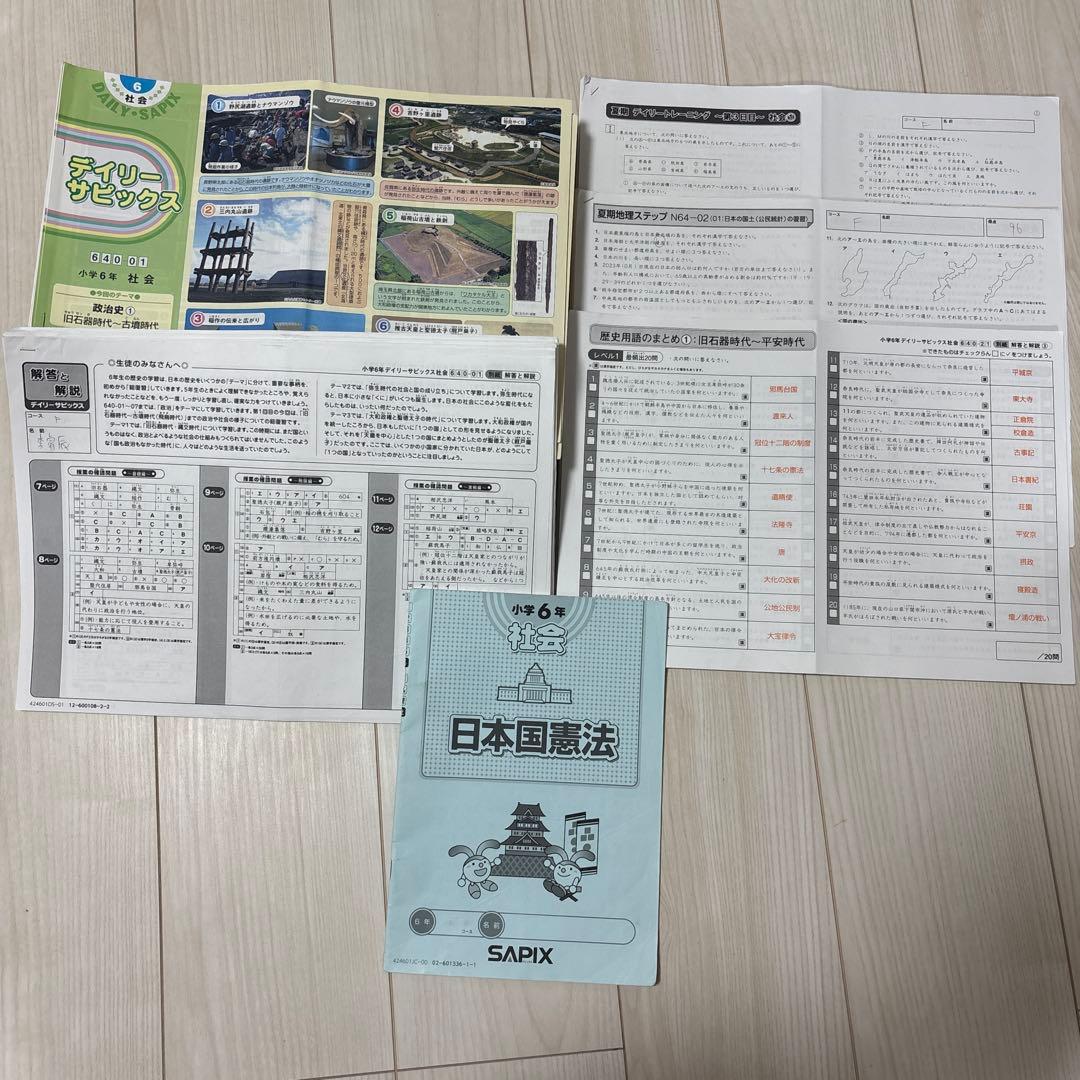 sapix小6社会テキスト（平日、夏期、春期など）と日本国憲法
