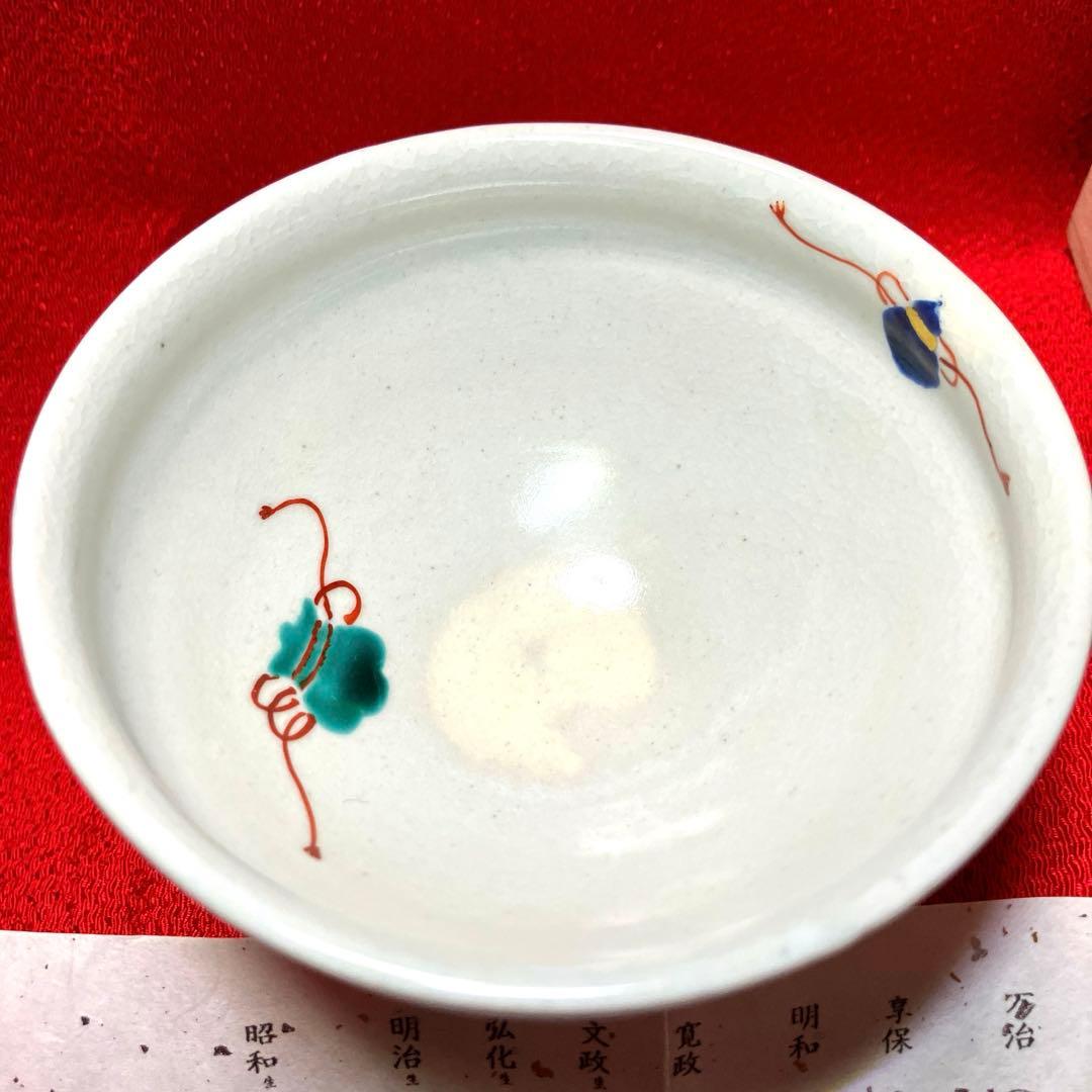 雲林院　平安寳山造　宝尽くし碗　元箱保管　未使用品