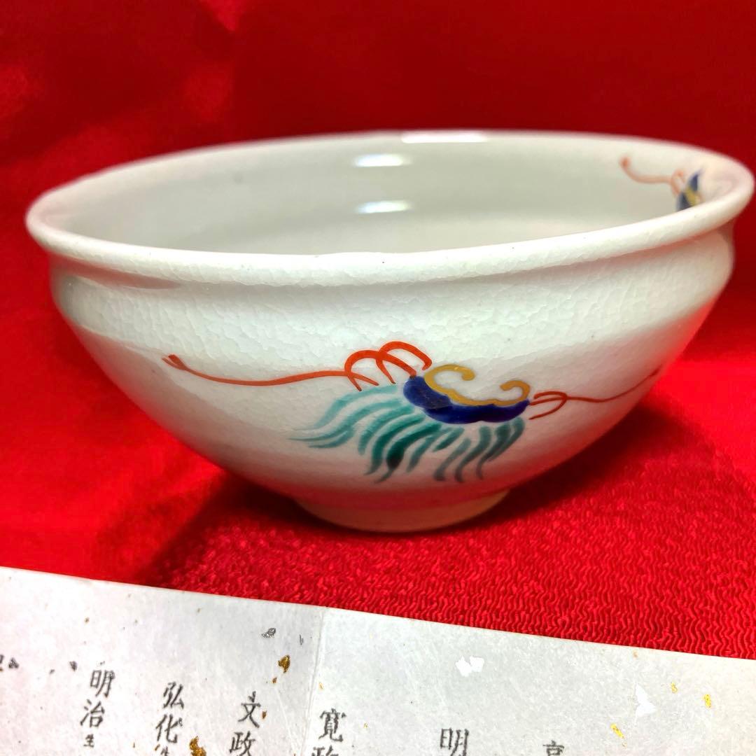 雲林院　平安寳山造　宝尽くし碗　元箱保管　未使用品