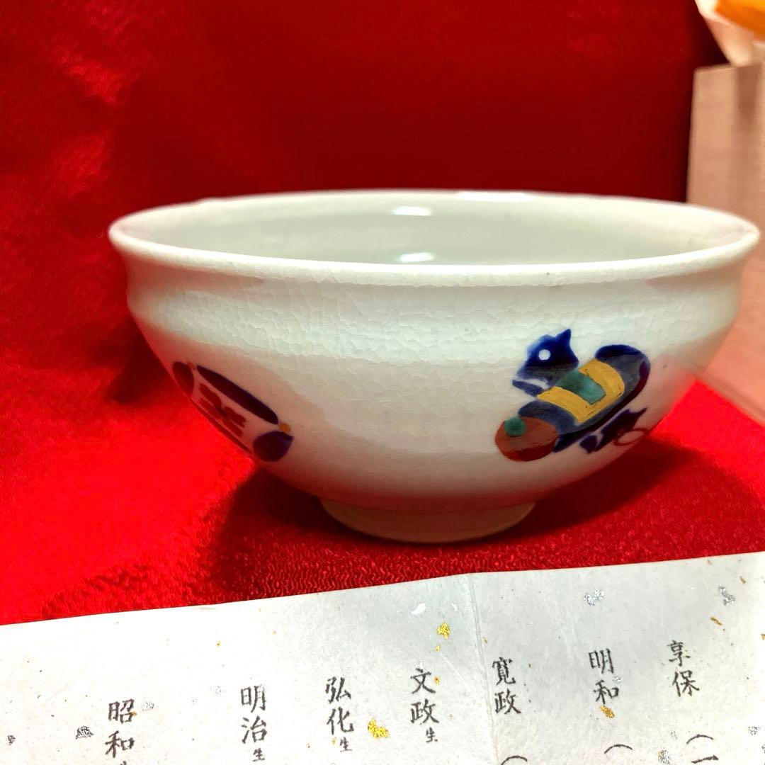 雲林院　平安寳山造　宝尽くし碗　元箱保管　未使用品