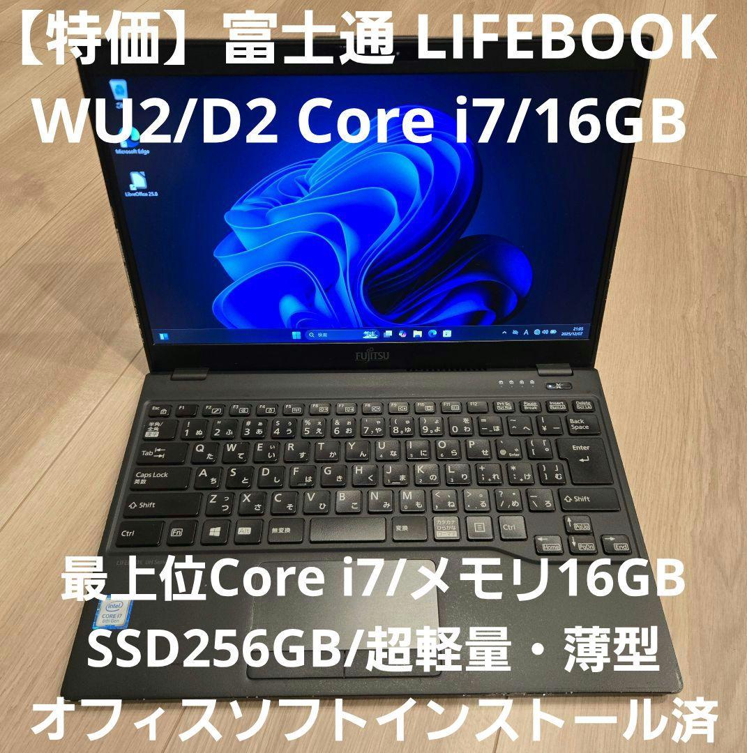 【特価】富士通 LIFEBOOK WU2/D2 i7/メモリ16GB超軽量モデル