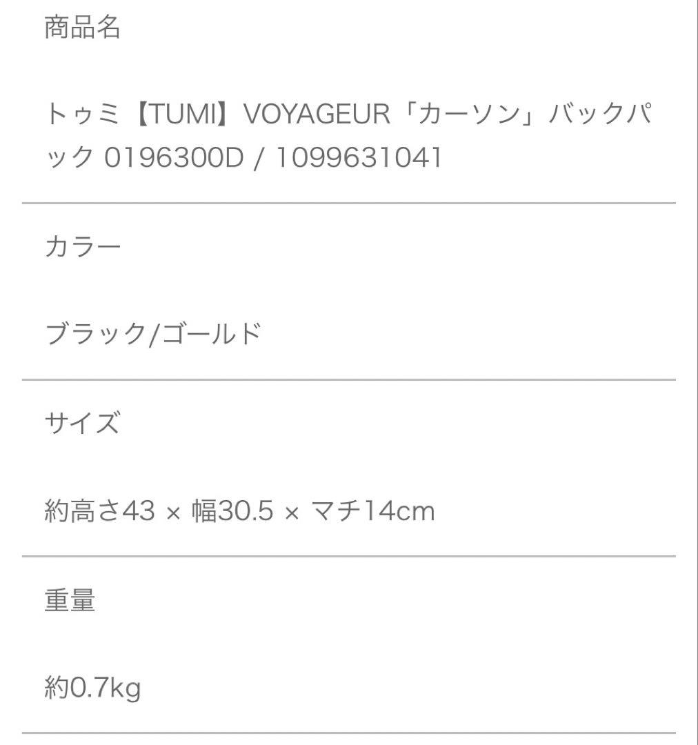 トゥミ【TUMI】VOYAGEUR「カーソン」バックパック ブラック×ゴールド