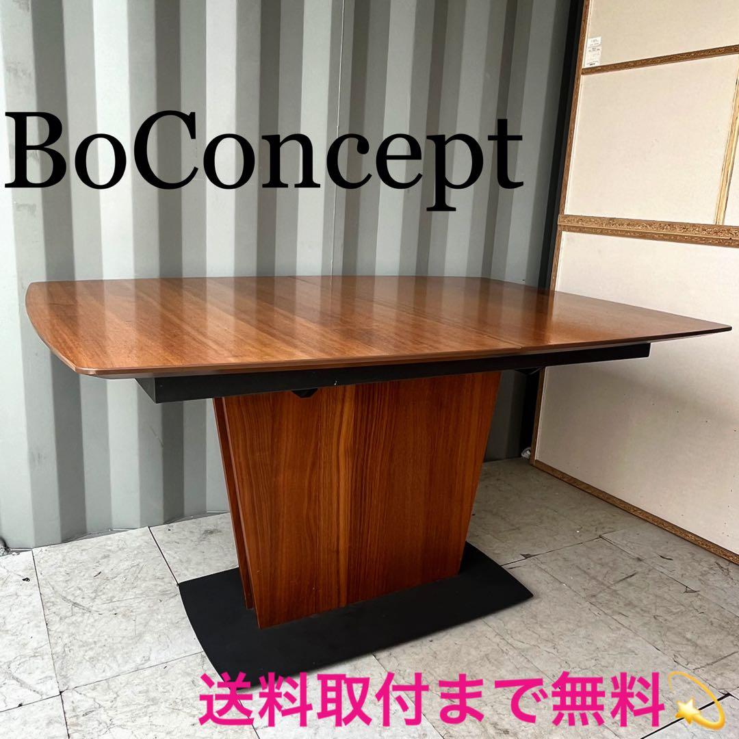 取付無料！ボーコンセプト ミラノ 北欧デンマーク モダン伸長式ダイニングテーブル