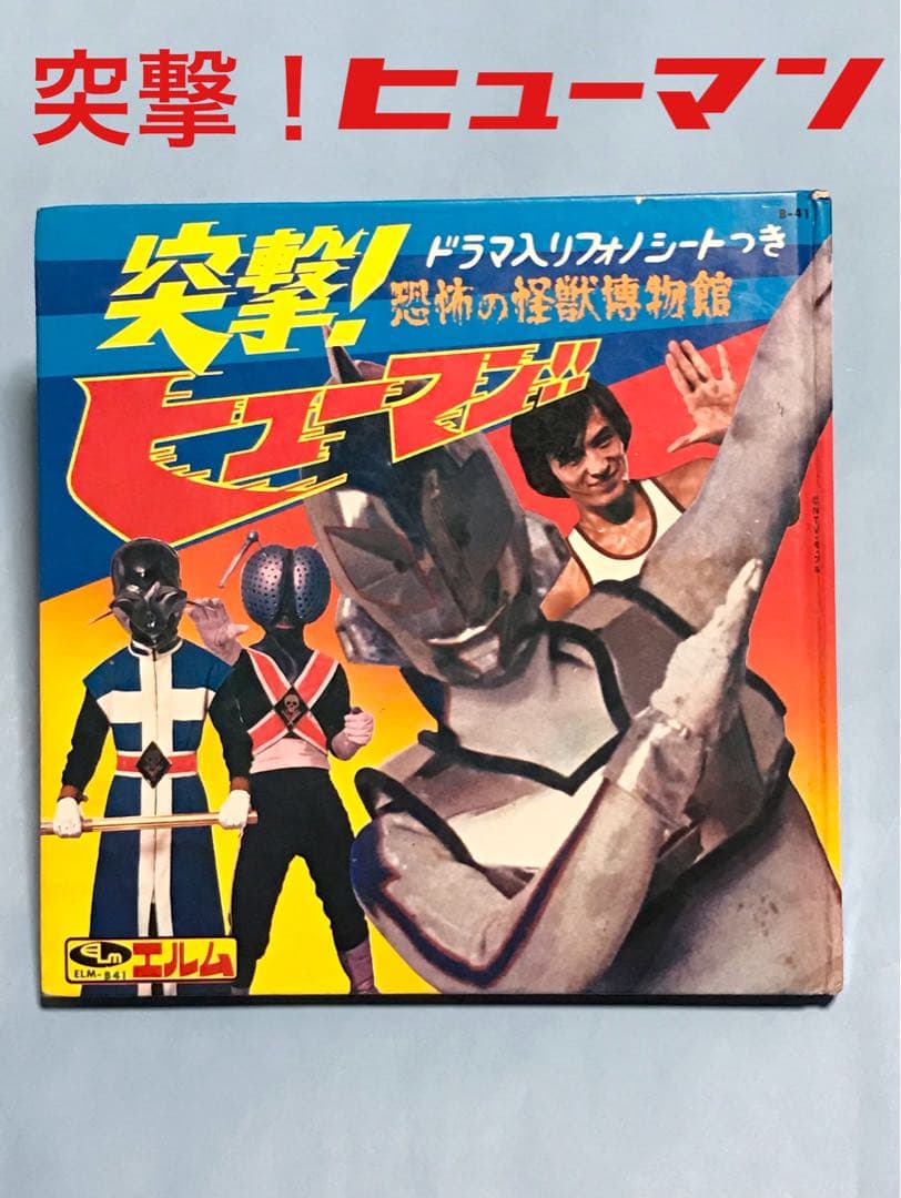 突撃　ヒューマン　恐怖の怪獣博物館　フォノシート欠　本　昭和　レトロ