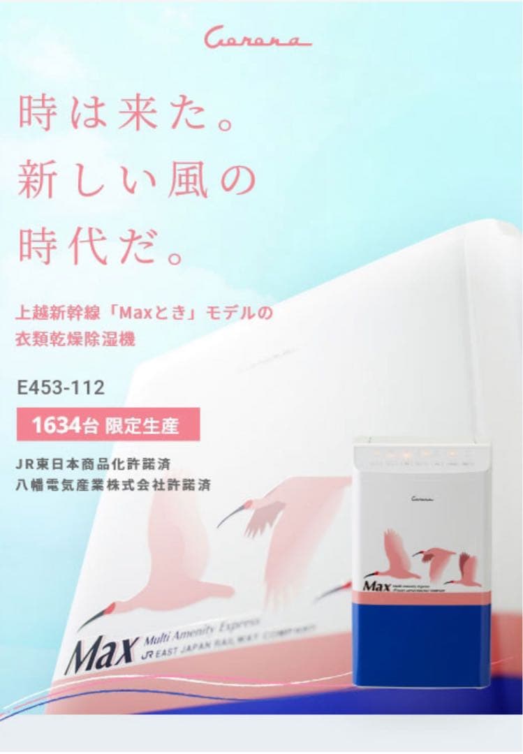 【限定希少】上越新幹線Maxときモデル 衣類乾燥除湿機【新品未使用】