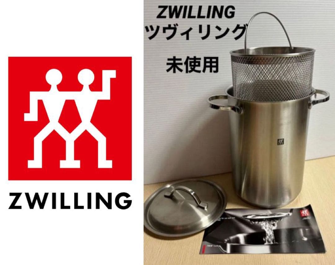 【未使用】ツヴィリング ステンレス深型ポット＋バスケット（4.5L）