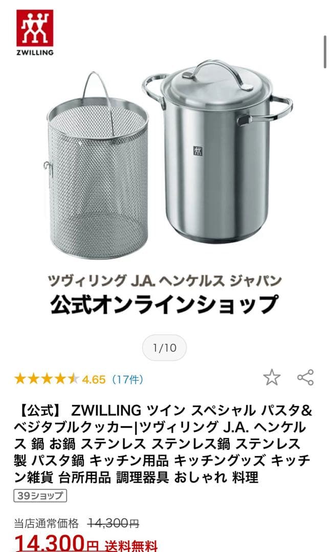 【未使用】ツヴィリング ステンレス深型ポット＋バスケット（4.5L）