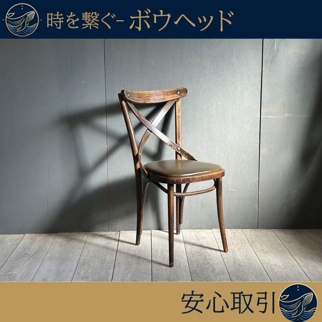 ① TON トン　クロスバックチェア　アンティーク　ヴィンテージ　チェコ　YK