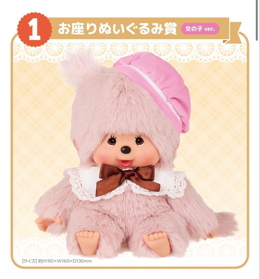 モンチッチ　エンタメくじ　① お座りぬいぐるみ賞　女の子ver.