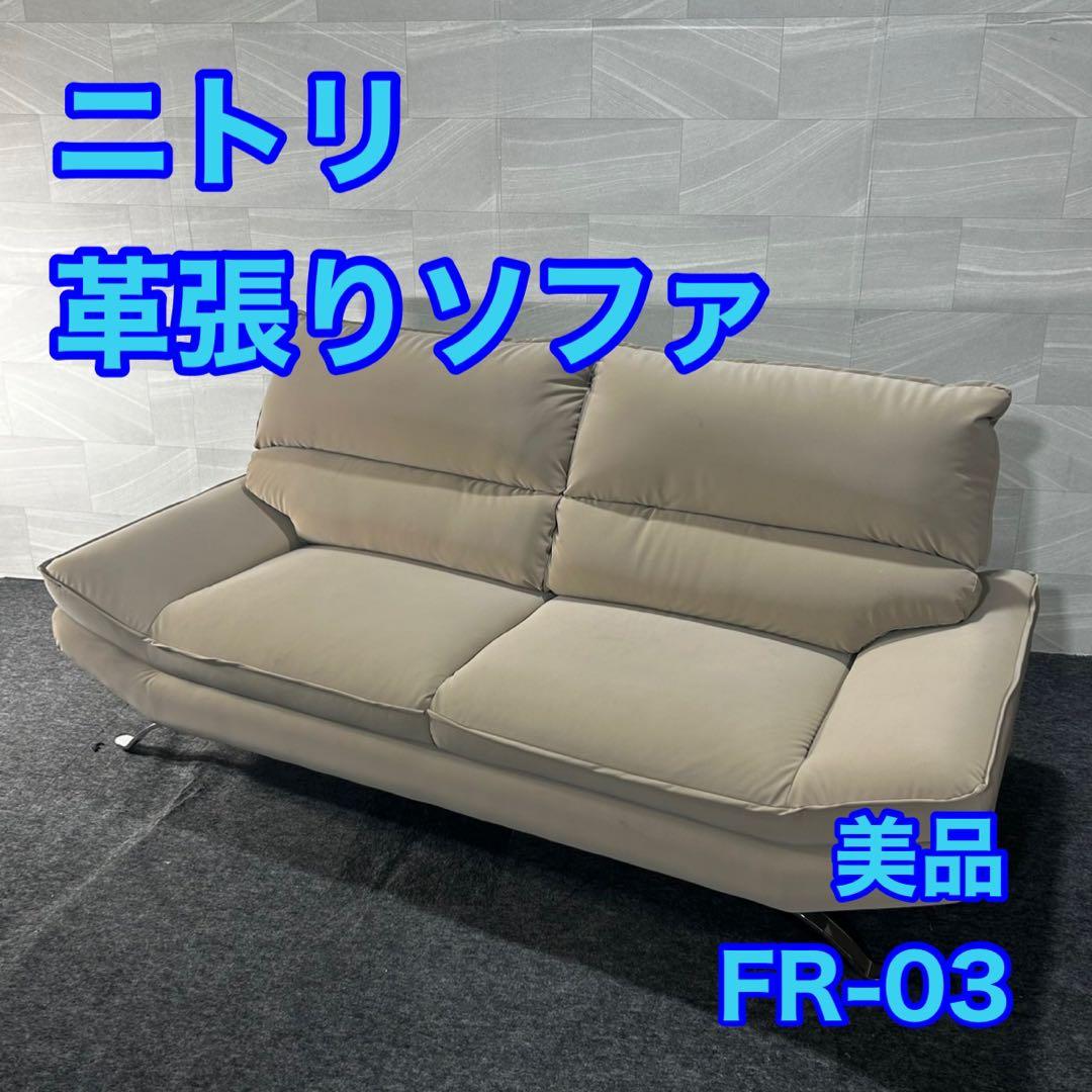 NITORI ソファ 革張り 3人掛け FR-03 BE おしゃれ d4672