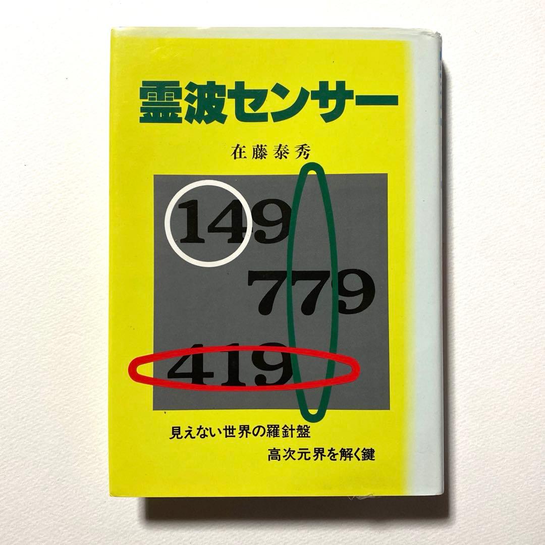 【初版】霊波センサー 在藤泰秀