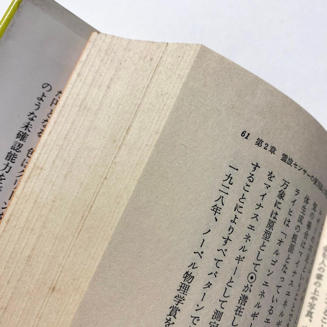 【初版】霊波センサー 在藤泰秀