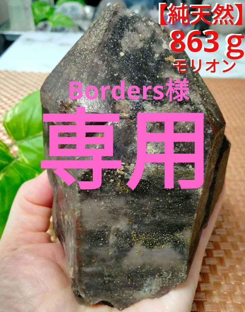 【純天然】★大サイズ★★魔除け・厄除け★ 863ｇモリオン 黒水晶 原石