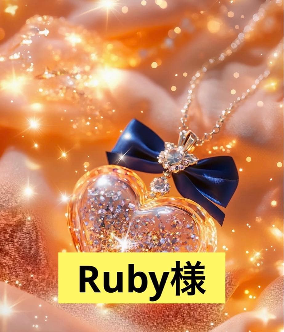 置物 Ruby