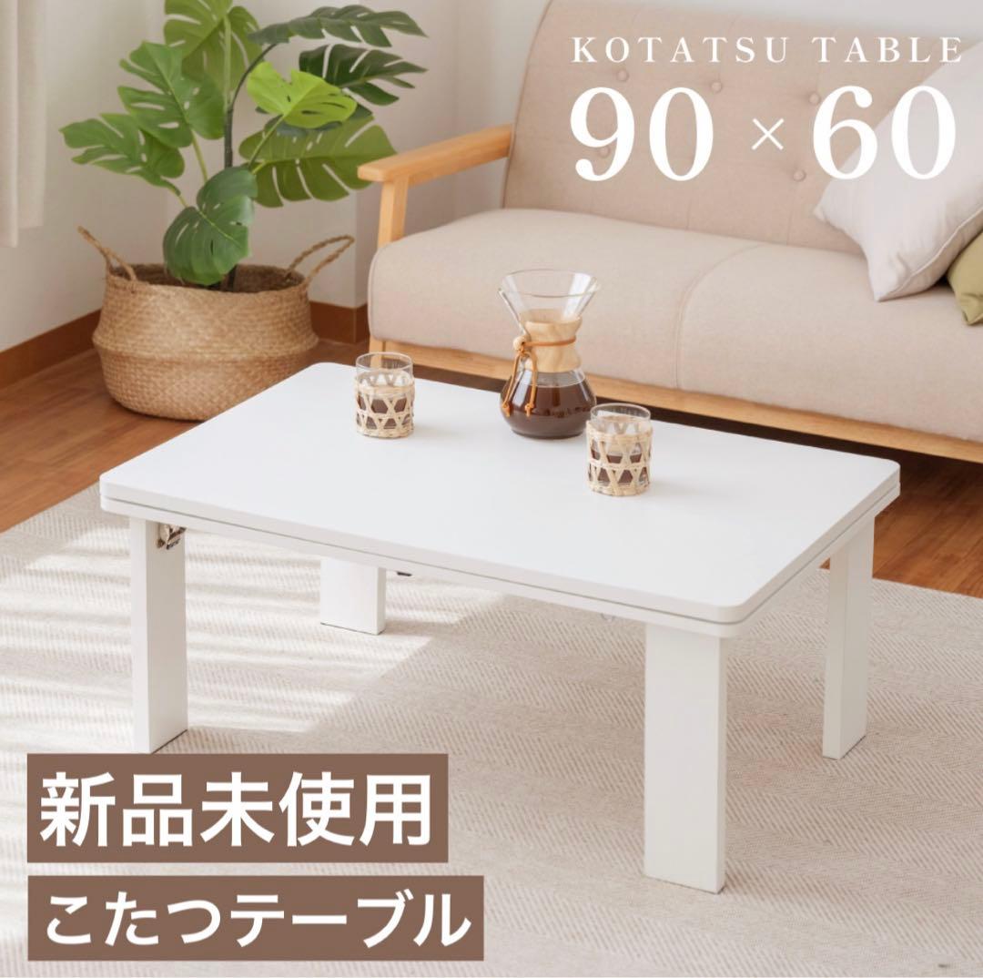 こたつテーブル　長方形　90×60㎝
