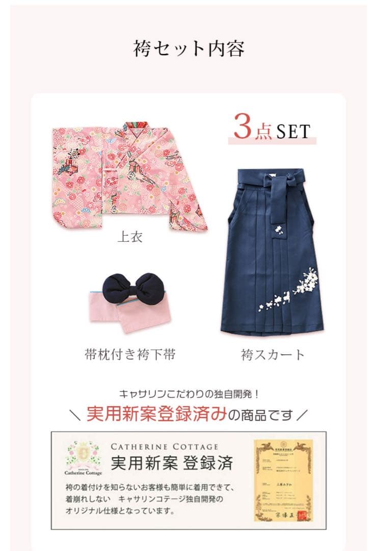 卒園袴セット+肌襦袢付き キャサリンコテージ