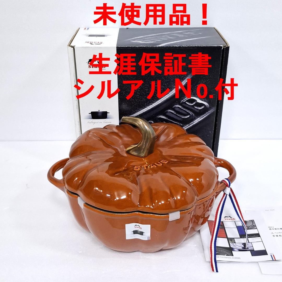 新品★ストウブ STAUB★パンプキン ココット★24cm★シナモン★生涯保障付