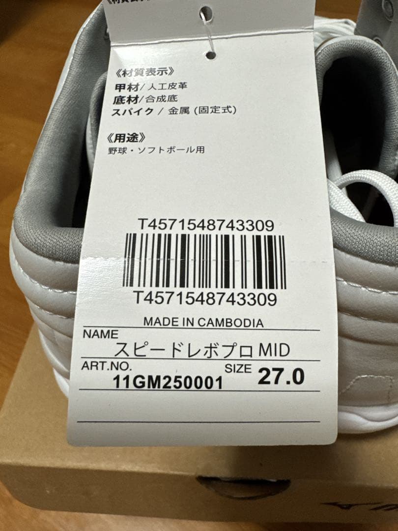 【新品未使用】Mizuno スピードレボプロ MID 27.0 cm ホワイト
