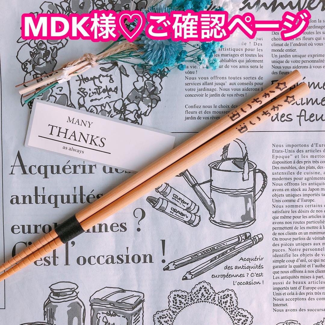 【MDK様♡ご確認ページ】