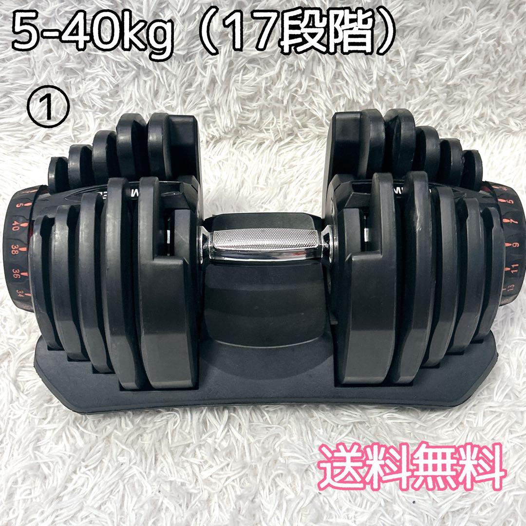 ①可変ダンベル ダイヤル式 5kg～40kg 17段階 単品