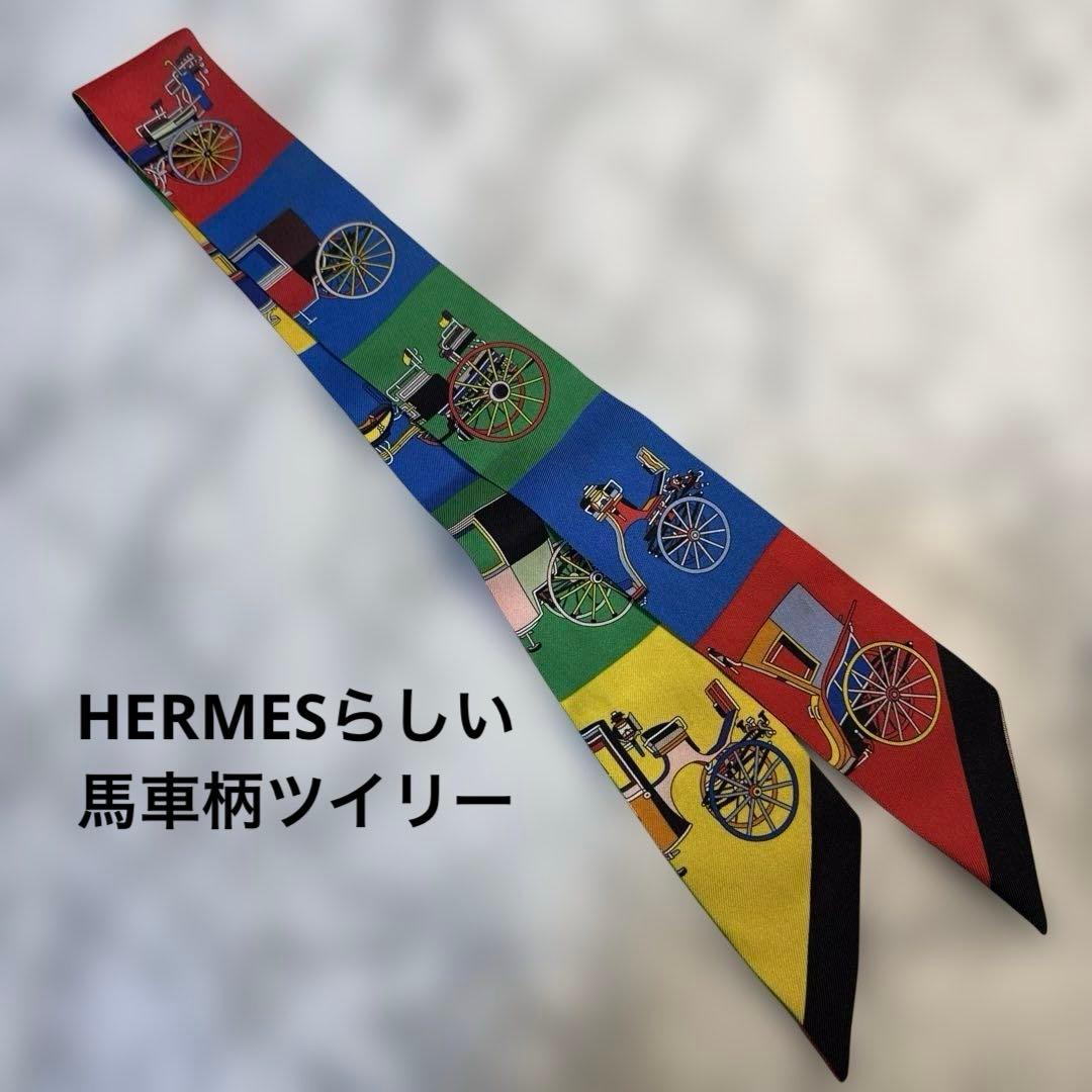 差し色✨エルメス　ツイリー　マルチカラー　美品