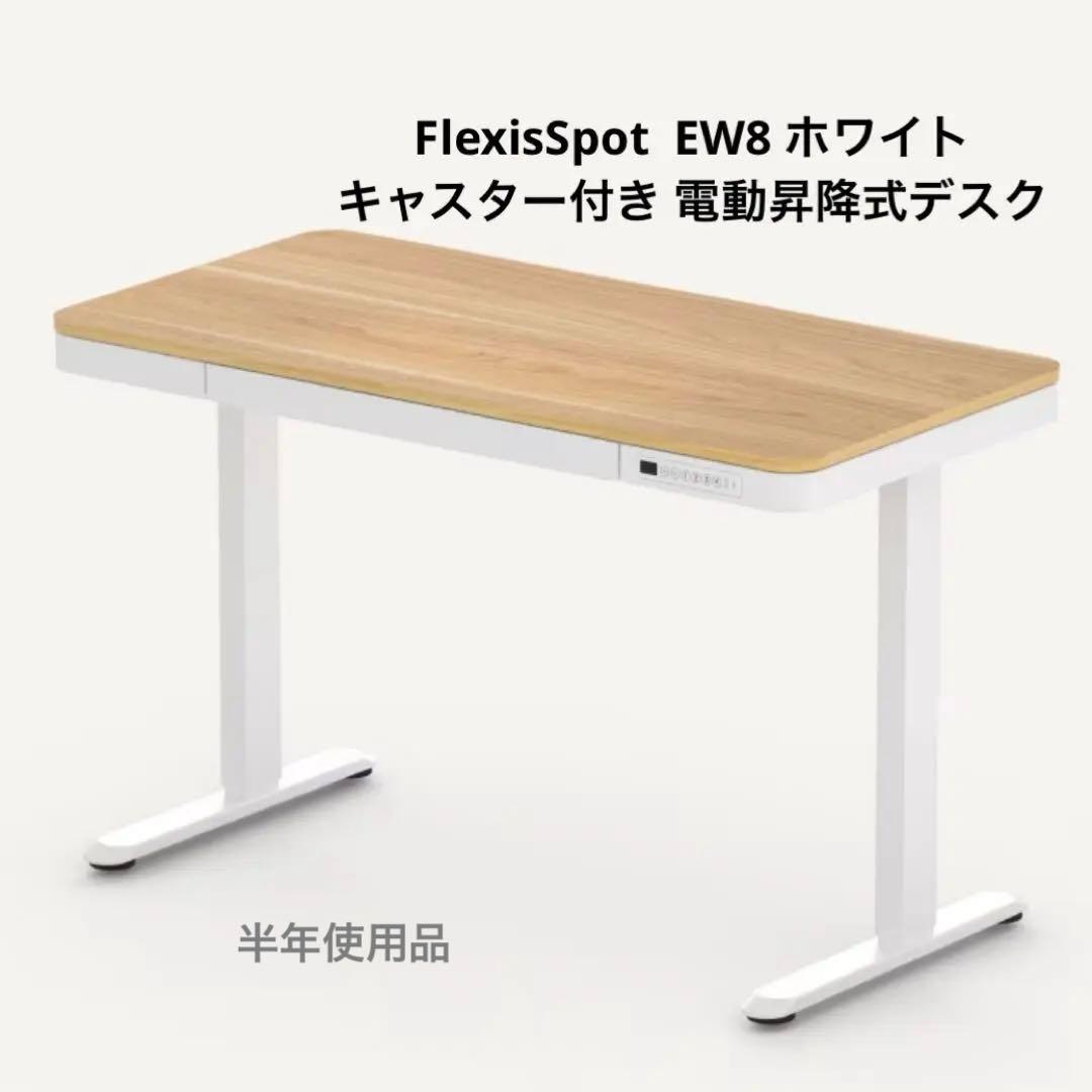 FlexiSpot EW8 昇降式デスク　キャスター付き