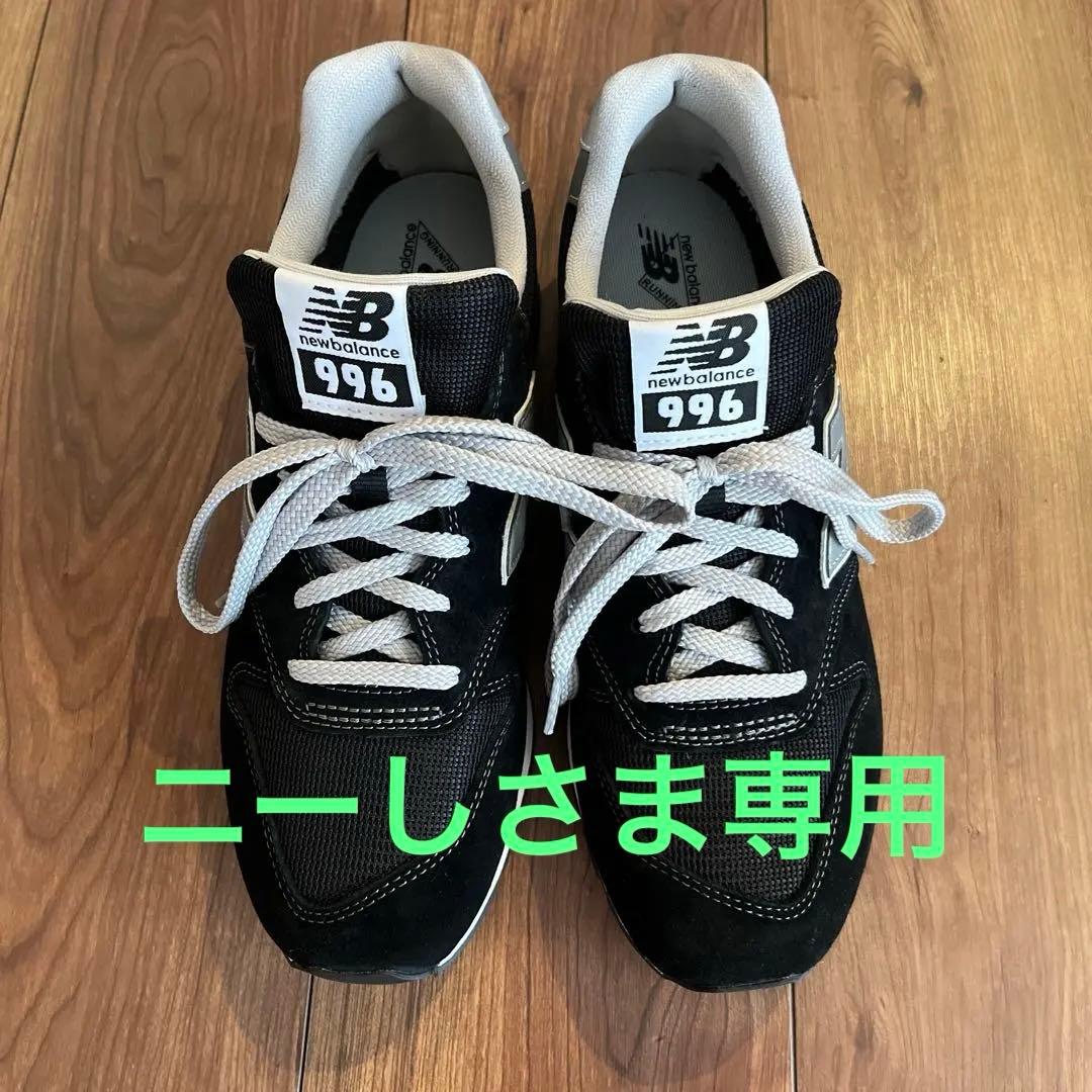 ニーしさま専用　ニューバランス996 ブラック26.5㌢