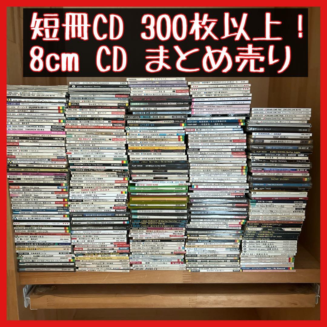 【在庫セール】邦楽 8cm CD まとめ売り／300枚以上 短冊 転売 せどり