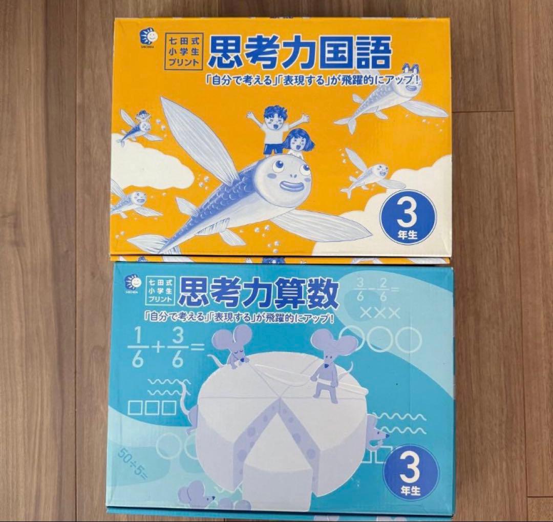 七田式小学生プリント思考力算数・国語 3年生セット