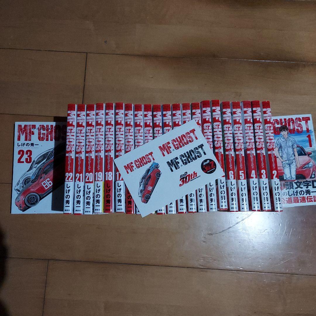 MFゴースト　1〜23巻 全巻セット しげの秀一 頭文字D