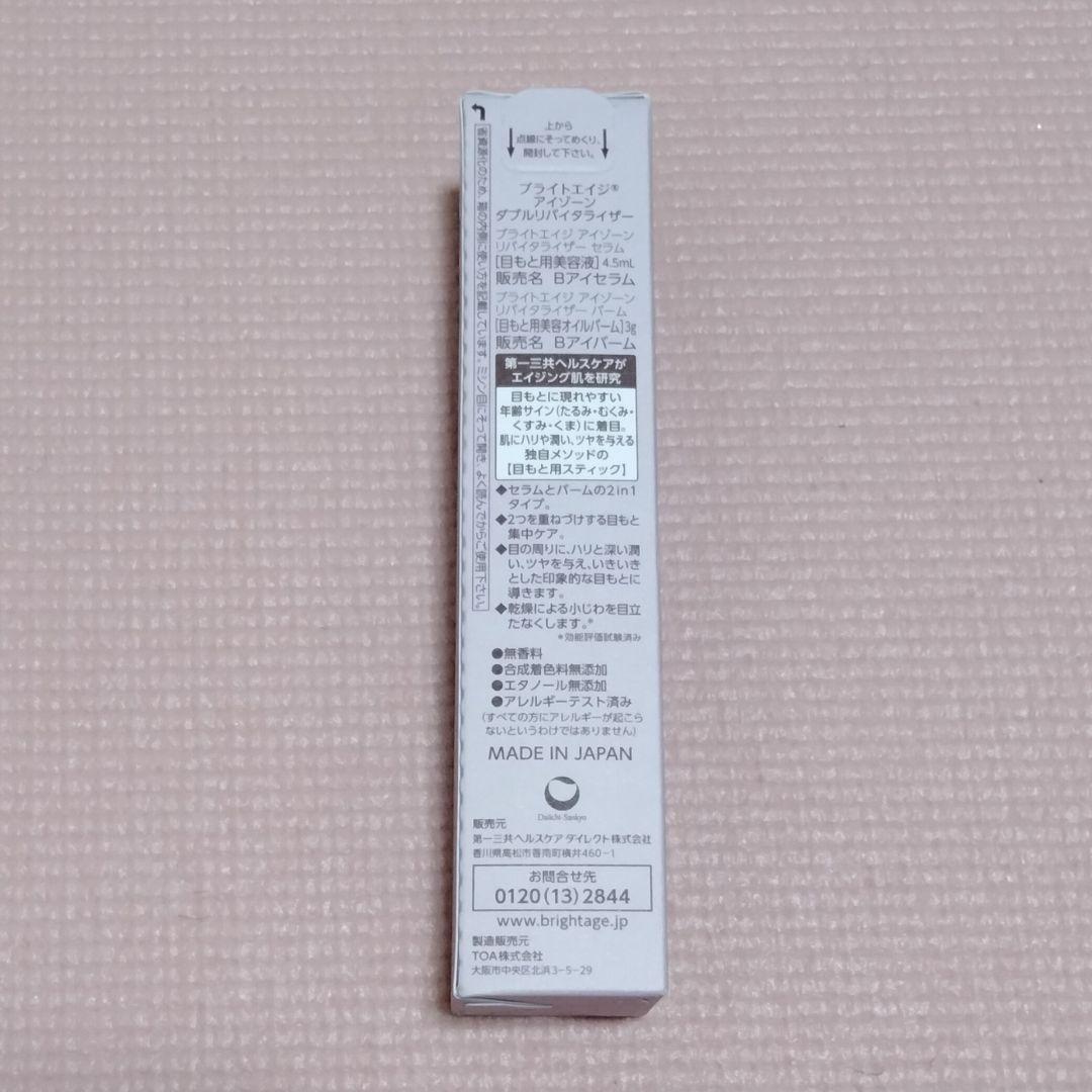 ブライトエイジ　アイゾーン ダブルリバイタライザー　3本　目もと用スティック