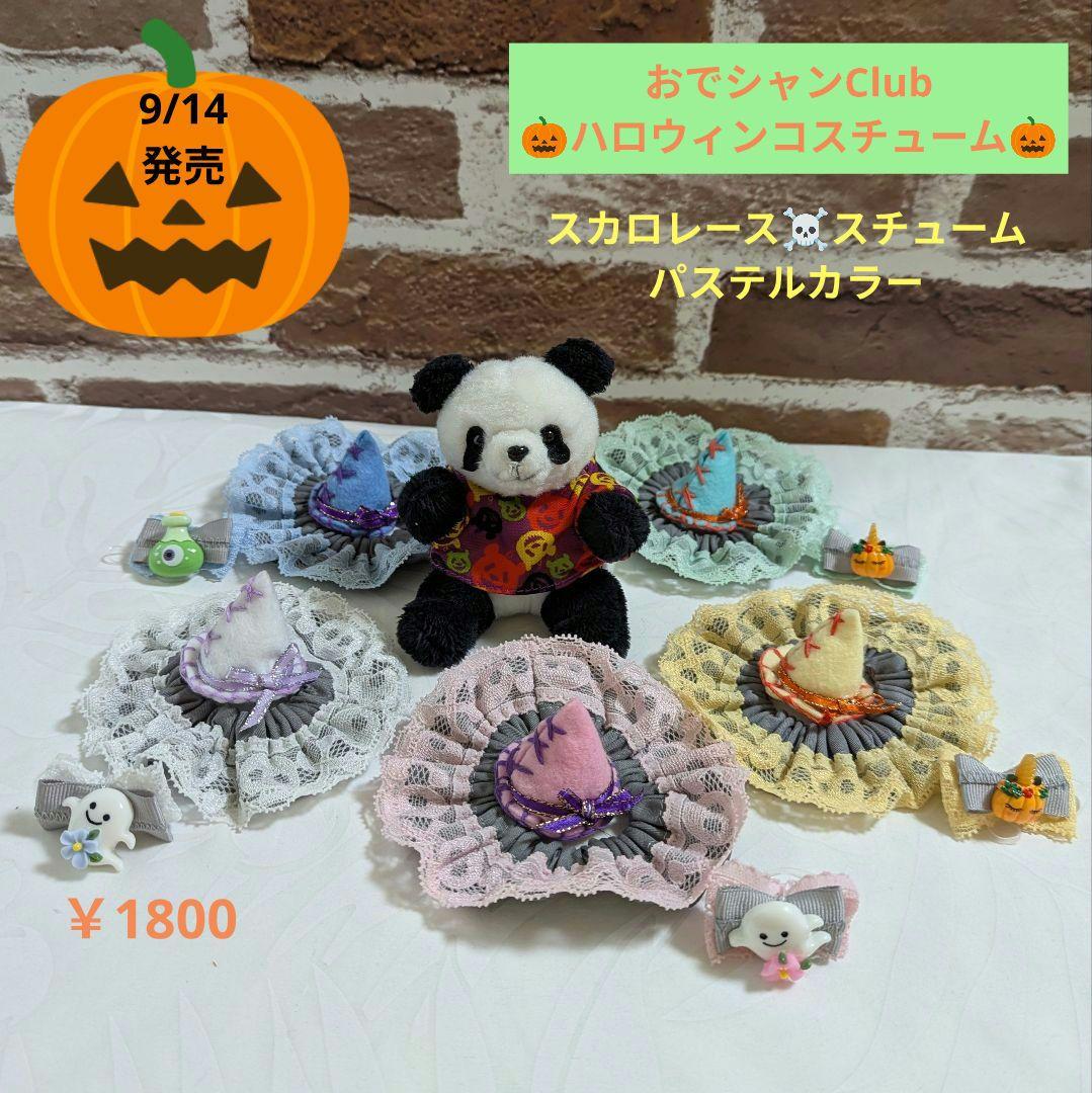 おでシャンClub♡スカルレース♡かわいいハロウィンコスチューム♡パステルカラー