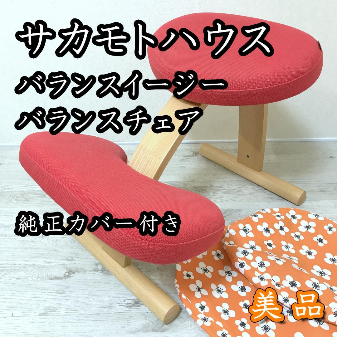 【美品】バランスイージー サカモトハウス Rybo社 バランスチェア 純正カバー
