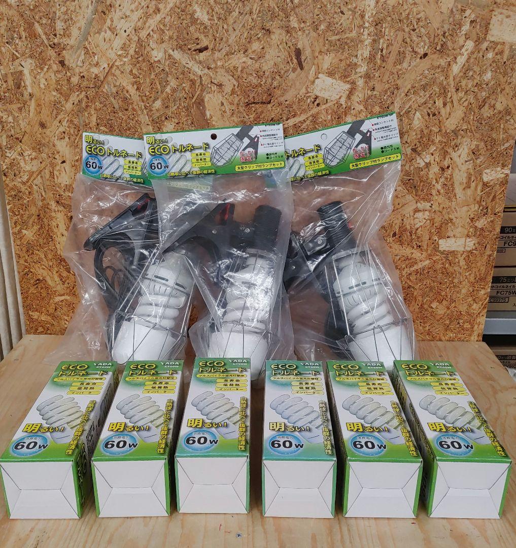 ECOトルネード 大型クリップ付ランプ 60W 本体3個&替球6個セット