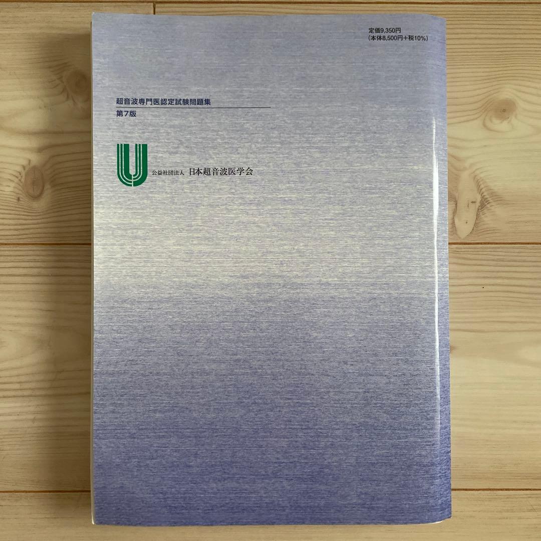 超音波専門医認定試験問題集　第7版