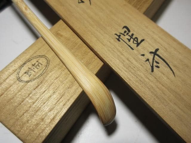 表千家十二代 惺斎 自作 茶杓「山雲」／黒田正玄 下削／共箱 共筒