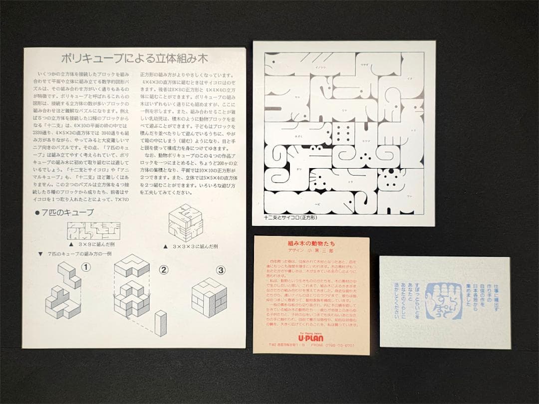 小黒三郎　十二支とサイコロ　組み木　木製立体パズル　最高のインテリア小物