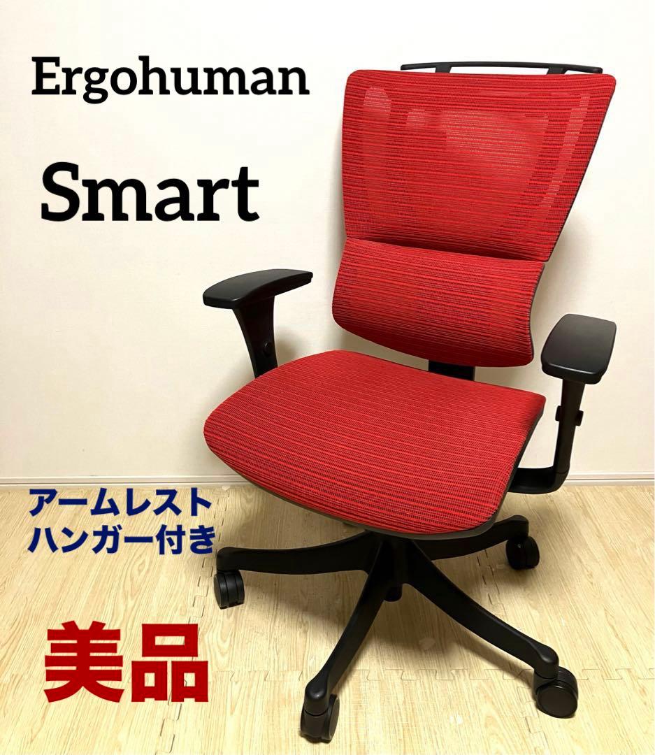 美品 送料無料 エルゴヒューマン スマート アームレスト ジャケットハンガー付き