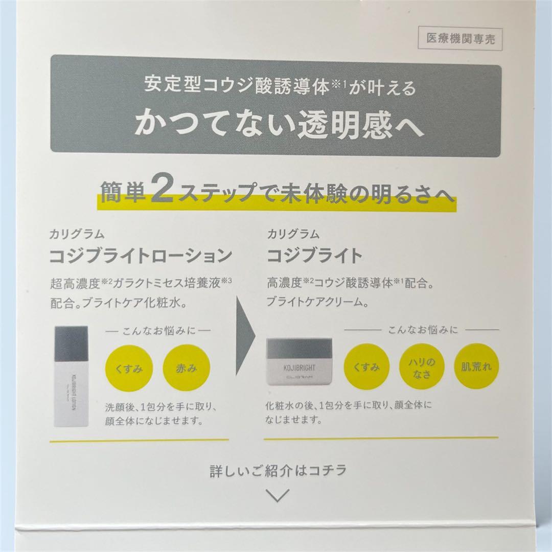 カリグラム　コジブライト　クリーム　ローション80点セット