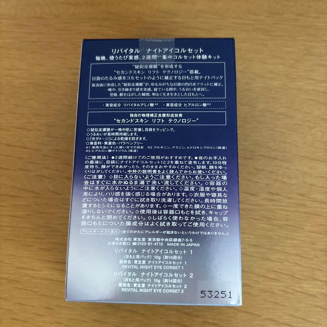 【新品未開封❗️】SHISEIDO リバイタル　ナイトアイコルセット