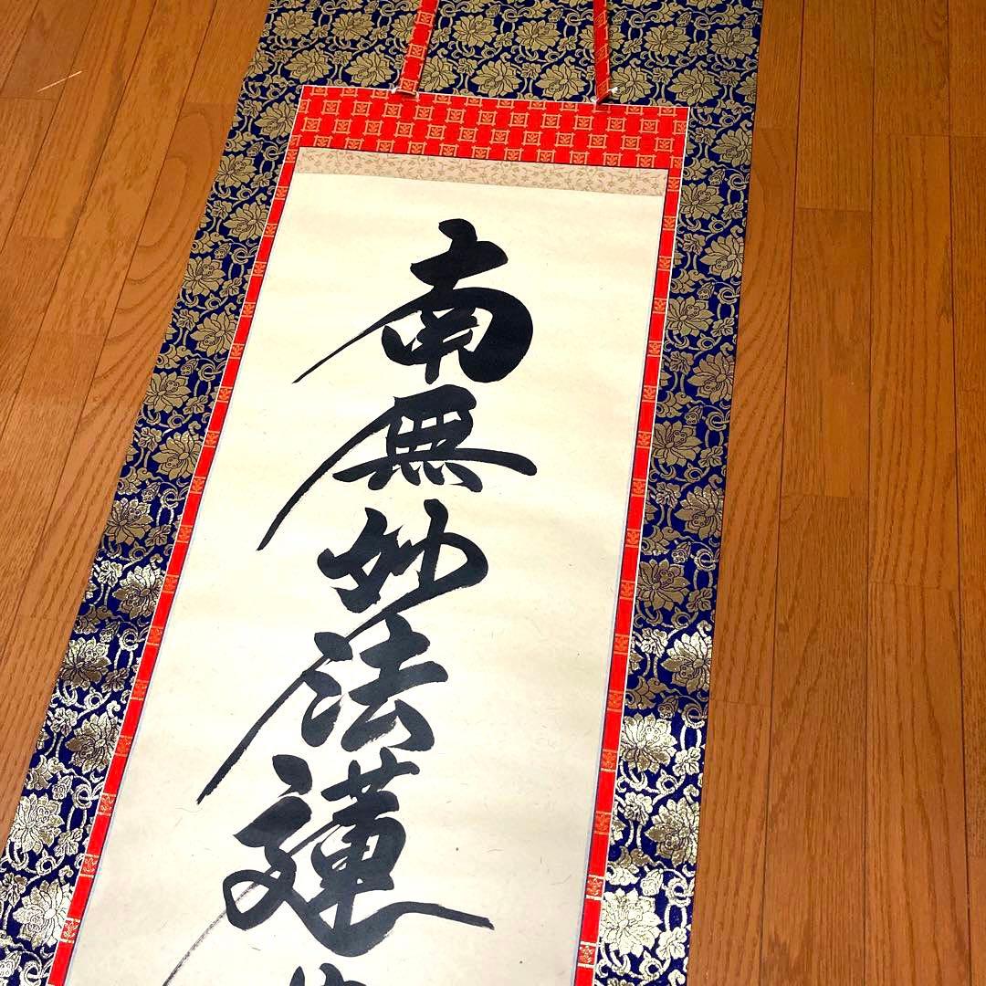高級品　新品　日蓮宗　日蓮　名号　南無妙法蓮華経　大型サイズ　掛け軸　法事　法要